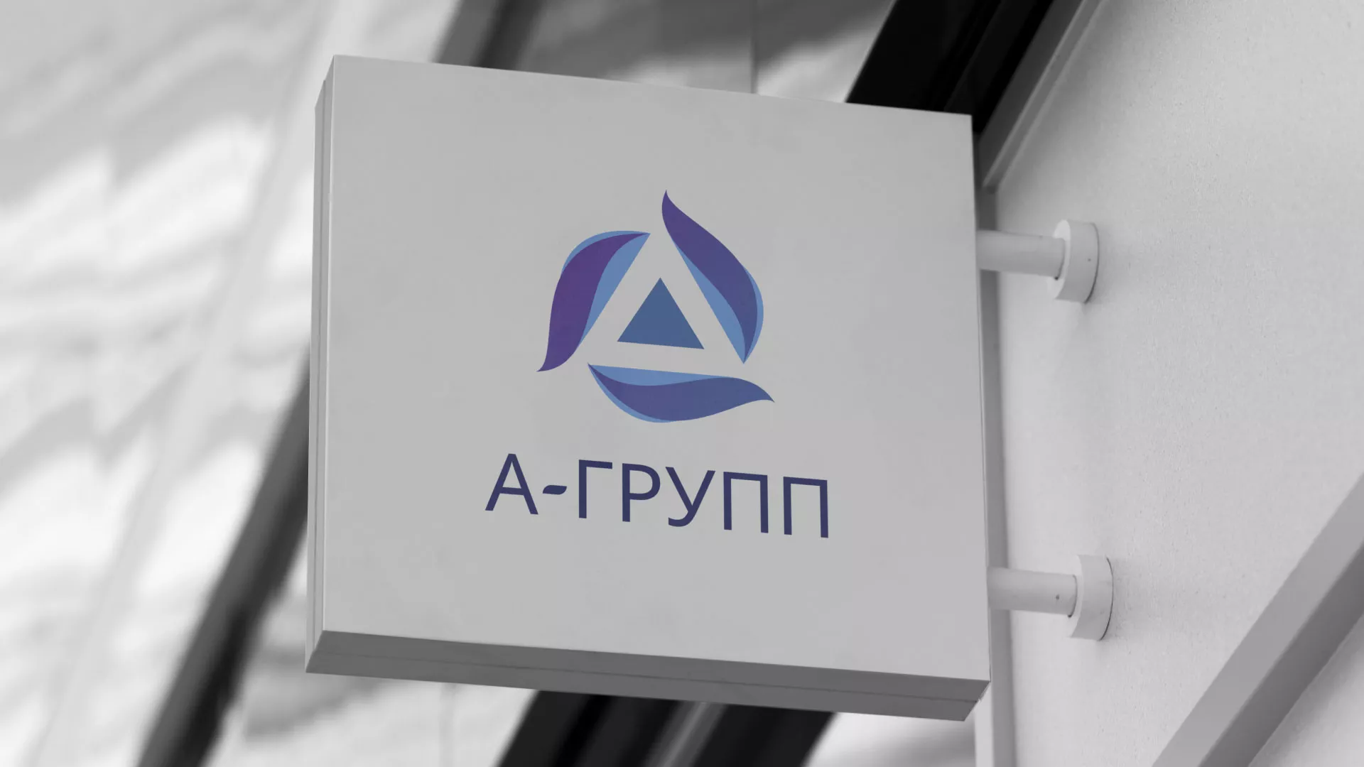 Создание логотипа компании «А-ГРУПП» в Белом